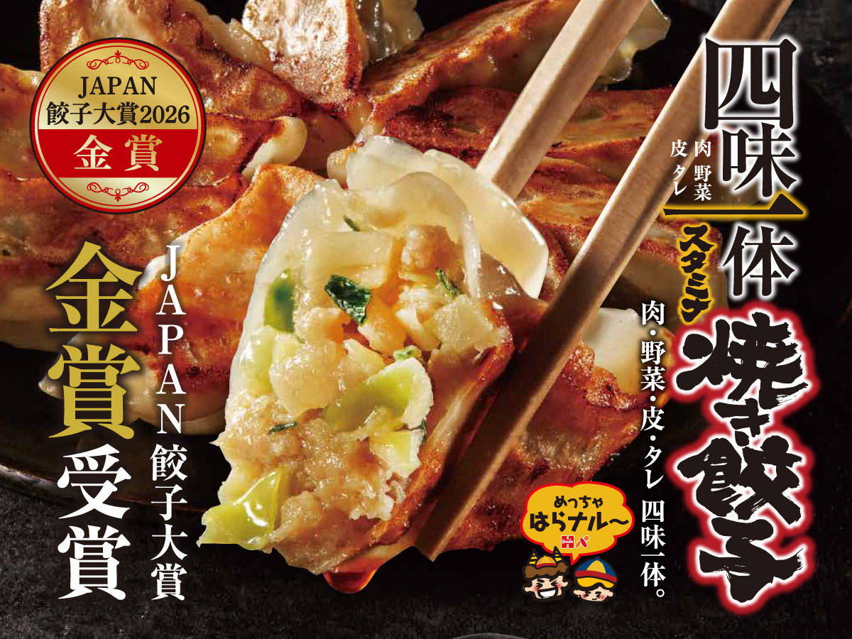 JAPAN餃子大賞　金賞受賞スタミナ焼き餃子