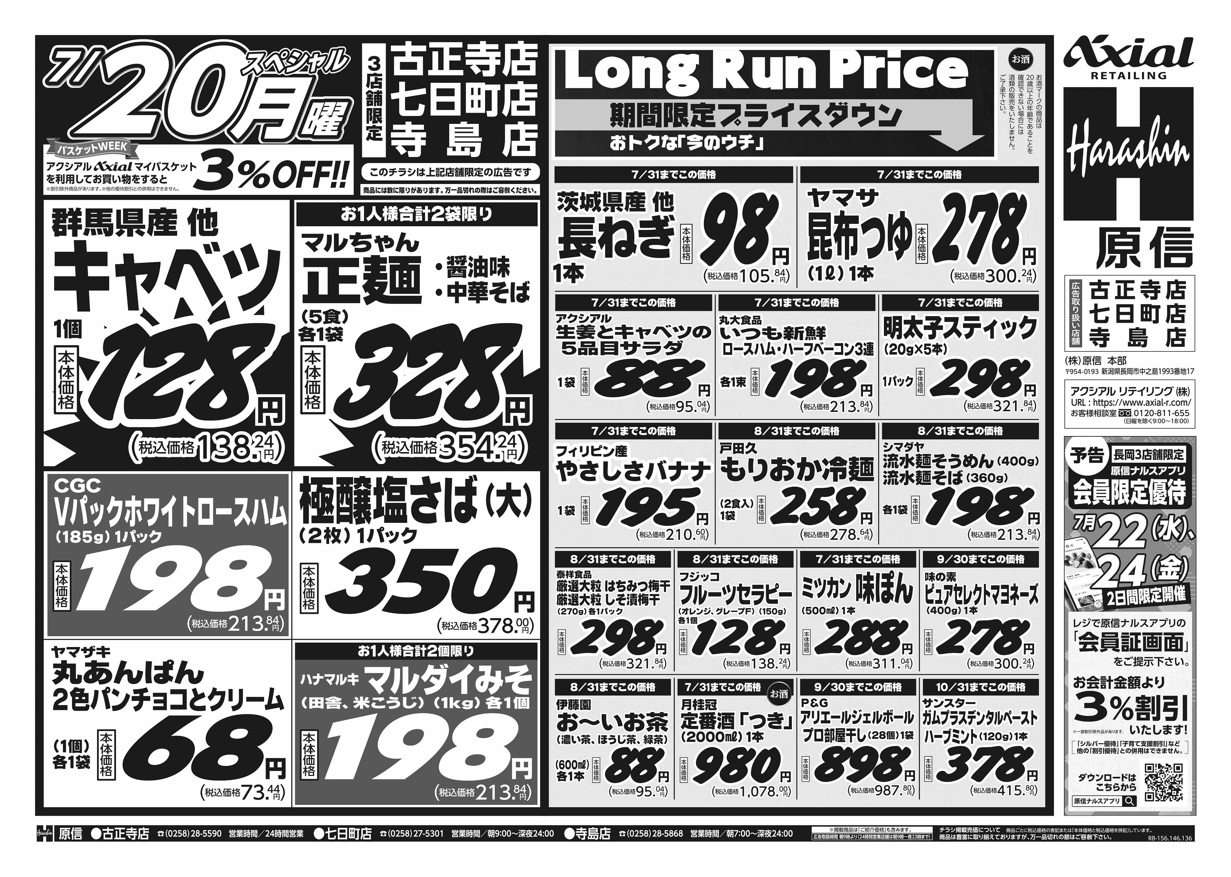 7月18日 土日月スペシャル号
