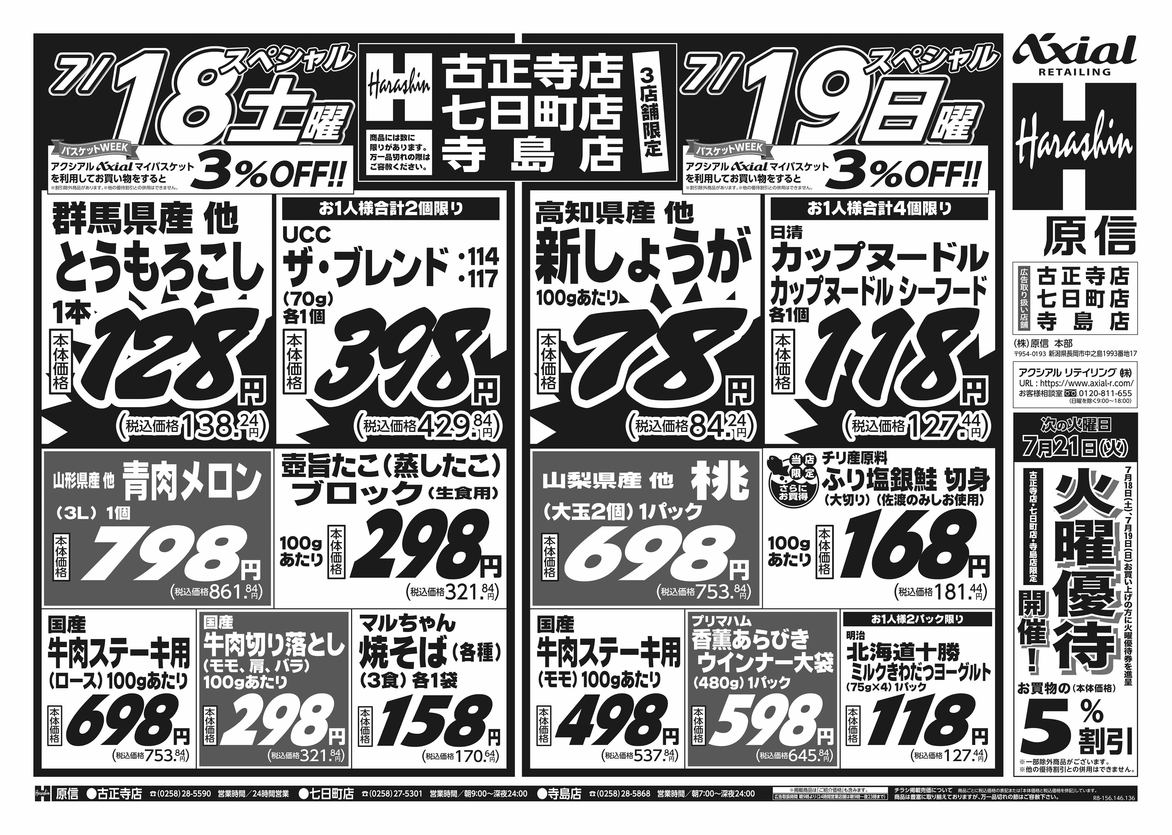 7月18日 土日月スペシャル号