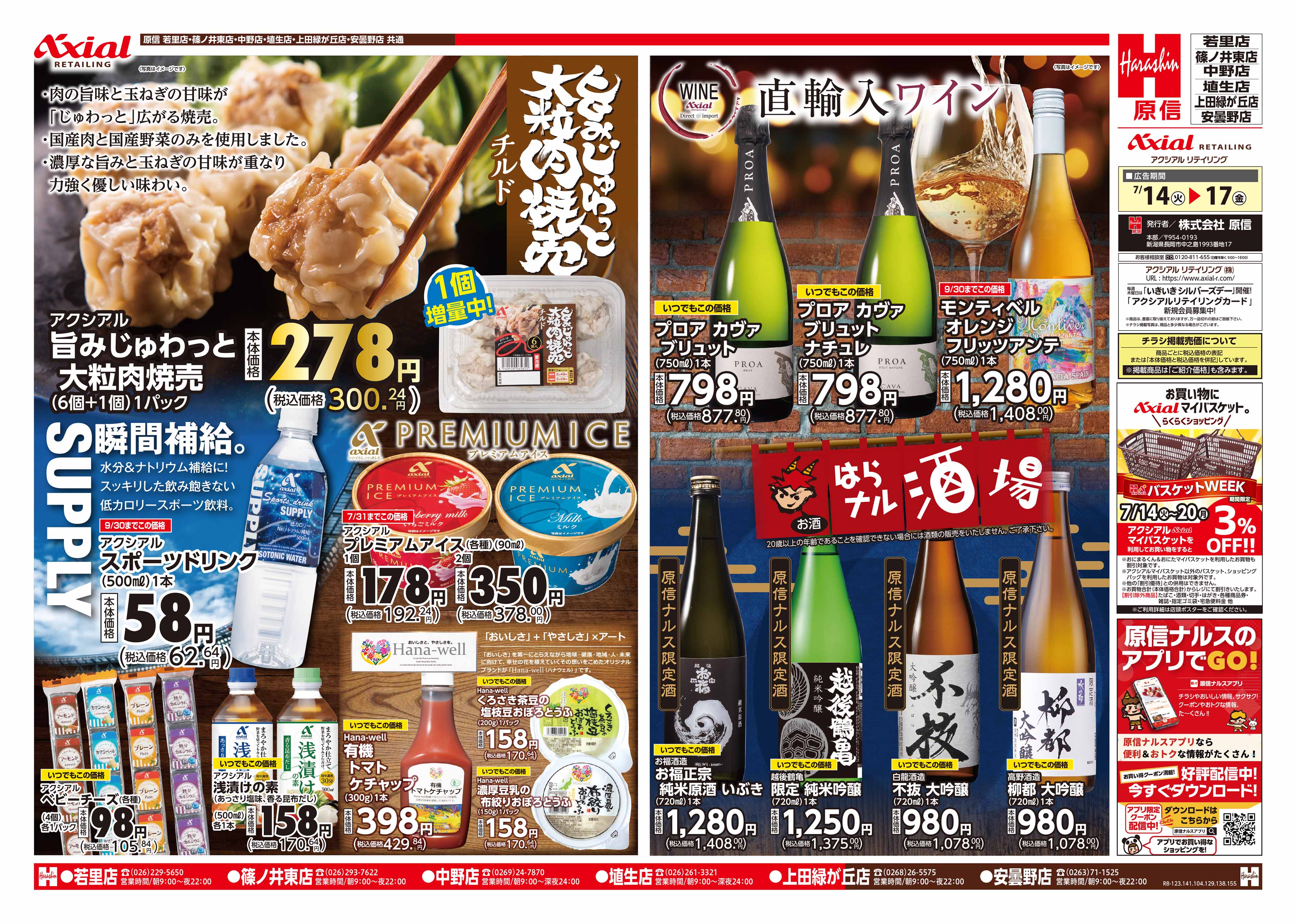 原信 安曇野店｜店舗・チラシ｜原信ナルス