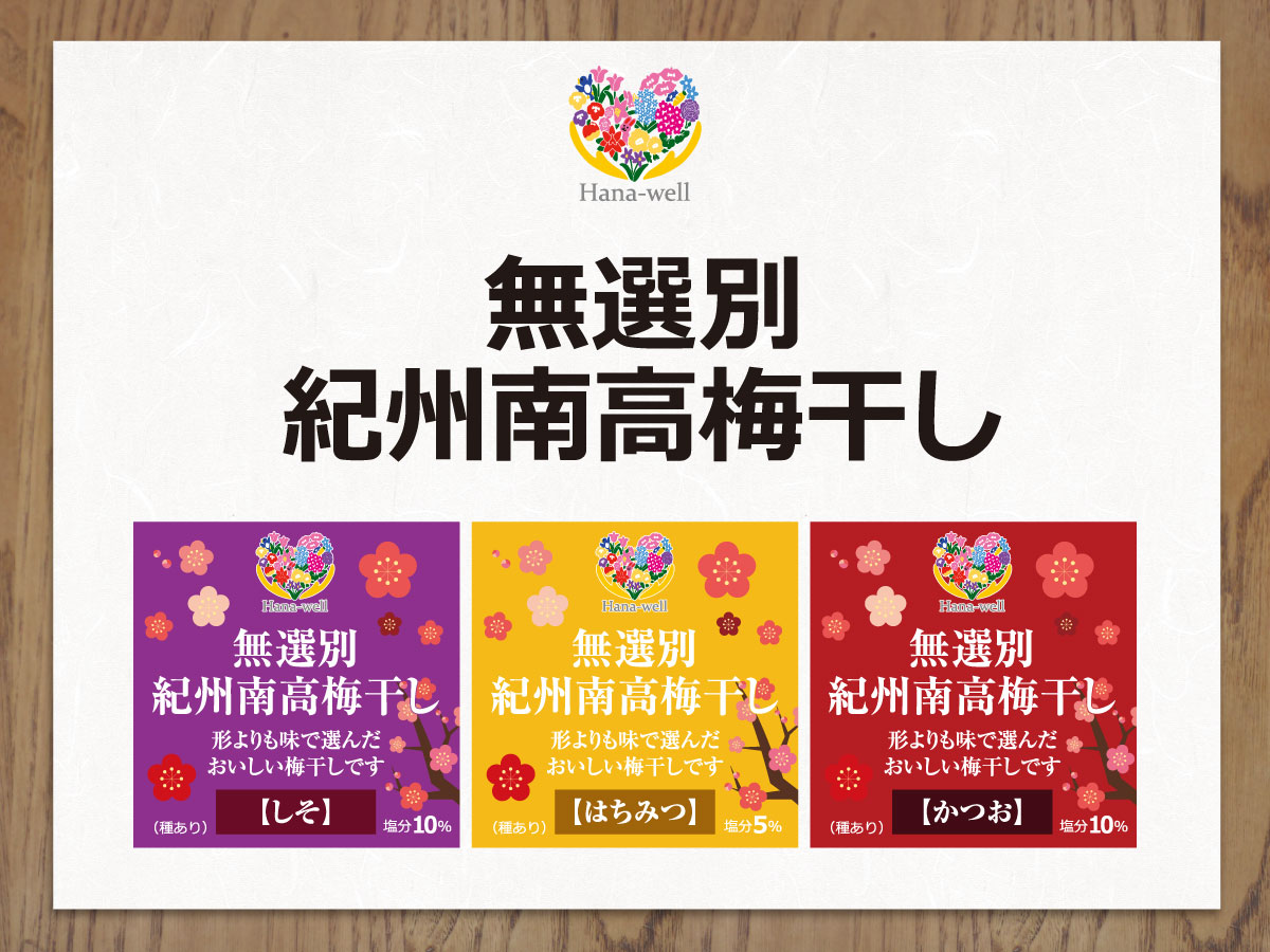Hana-well 無選別紀州南高梅干し