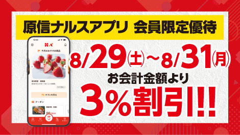 原信ナルスアプリ 会員限定優待