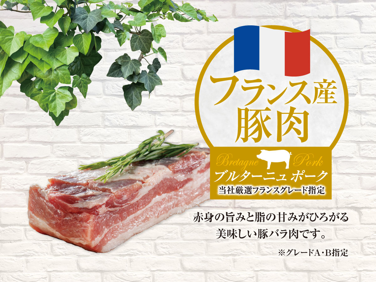 フランス産豚バラ