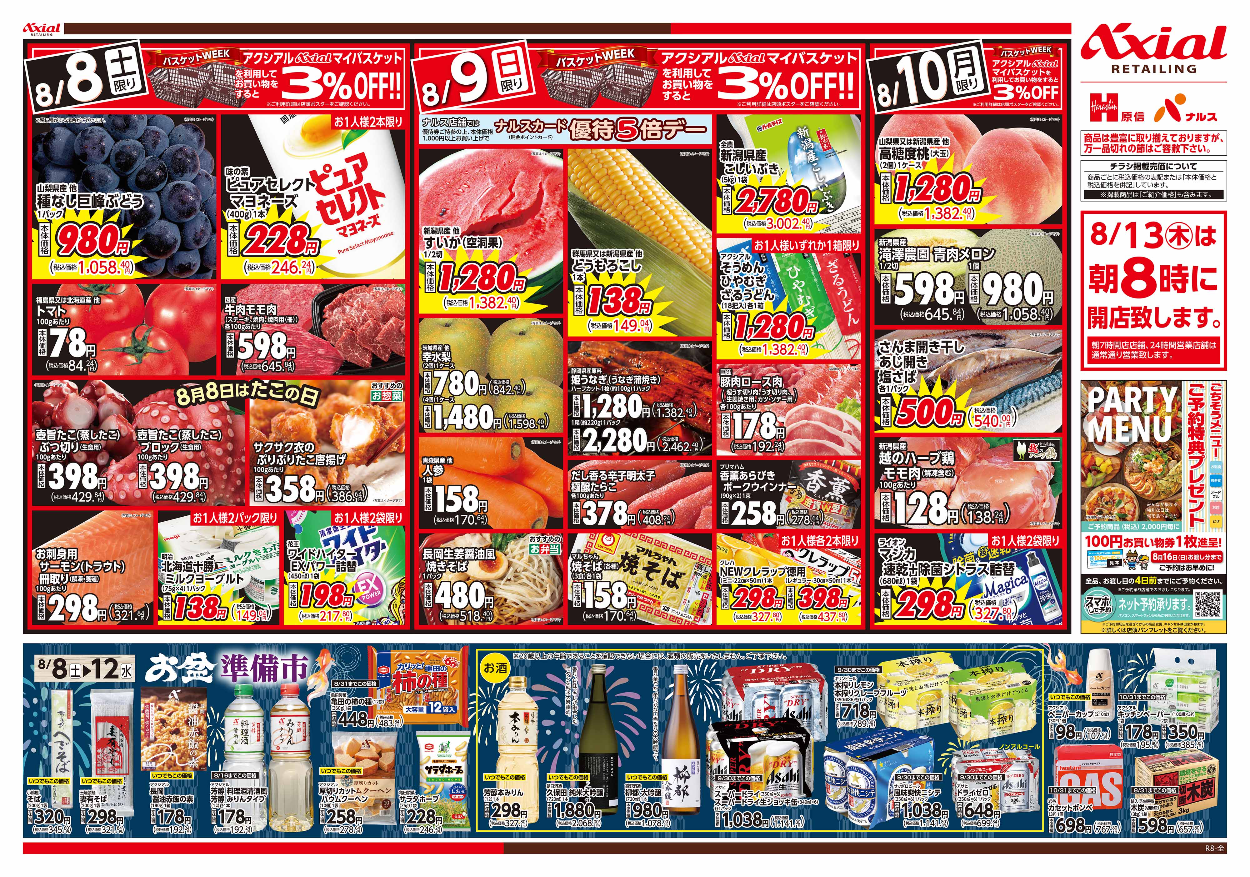 8月8日号