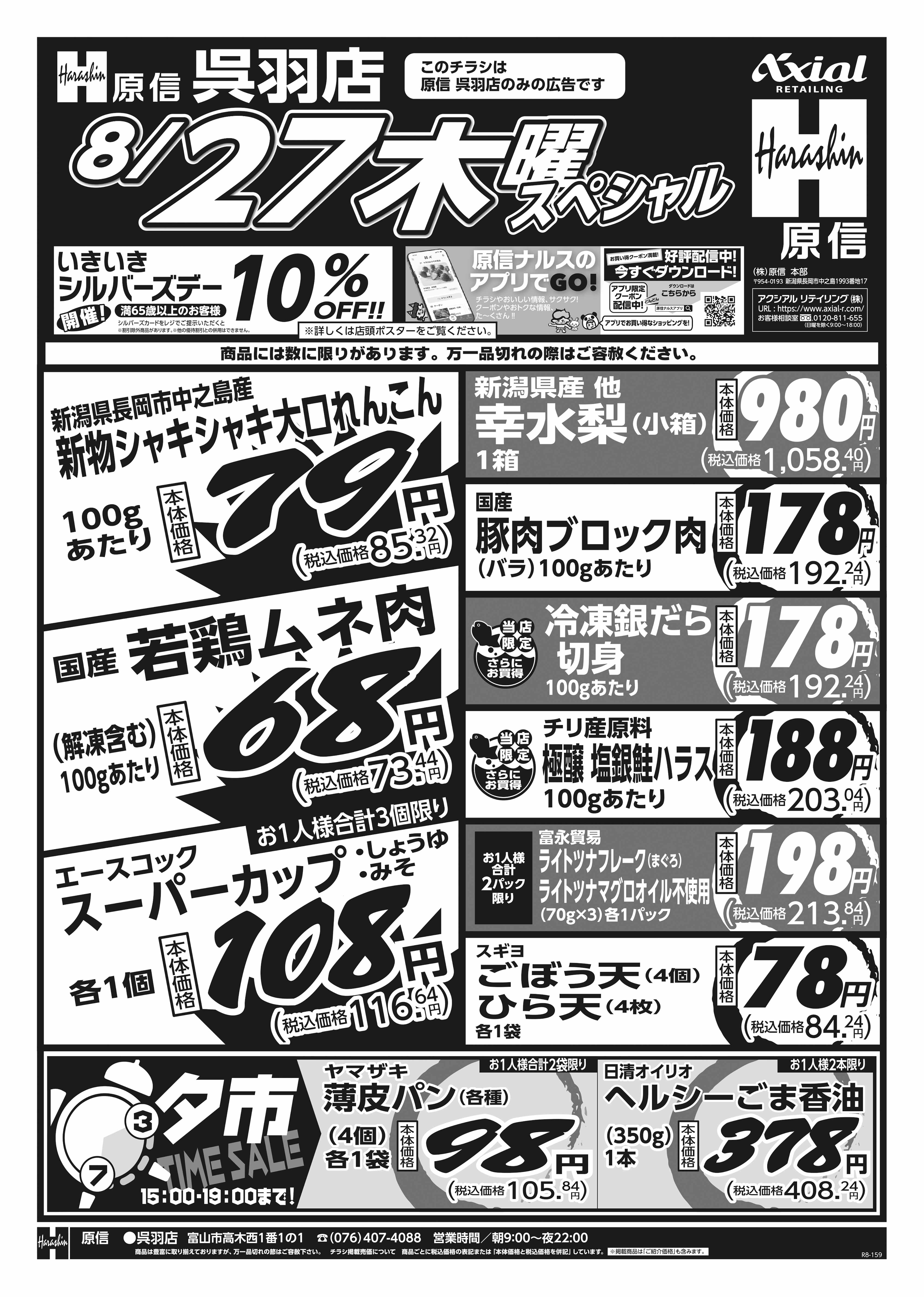 8月27日 木金スペシャル号