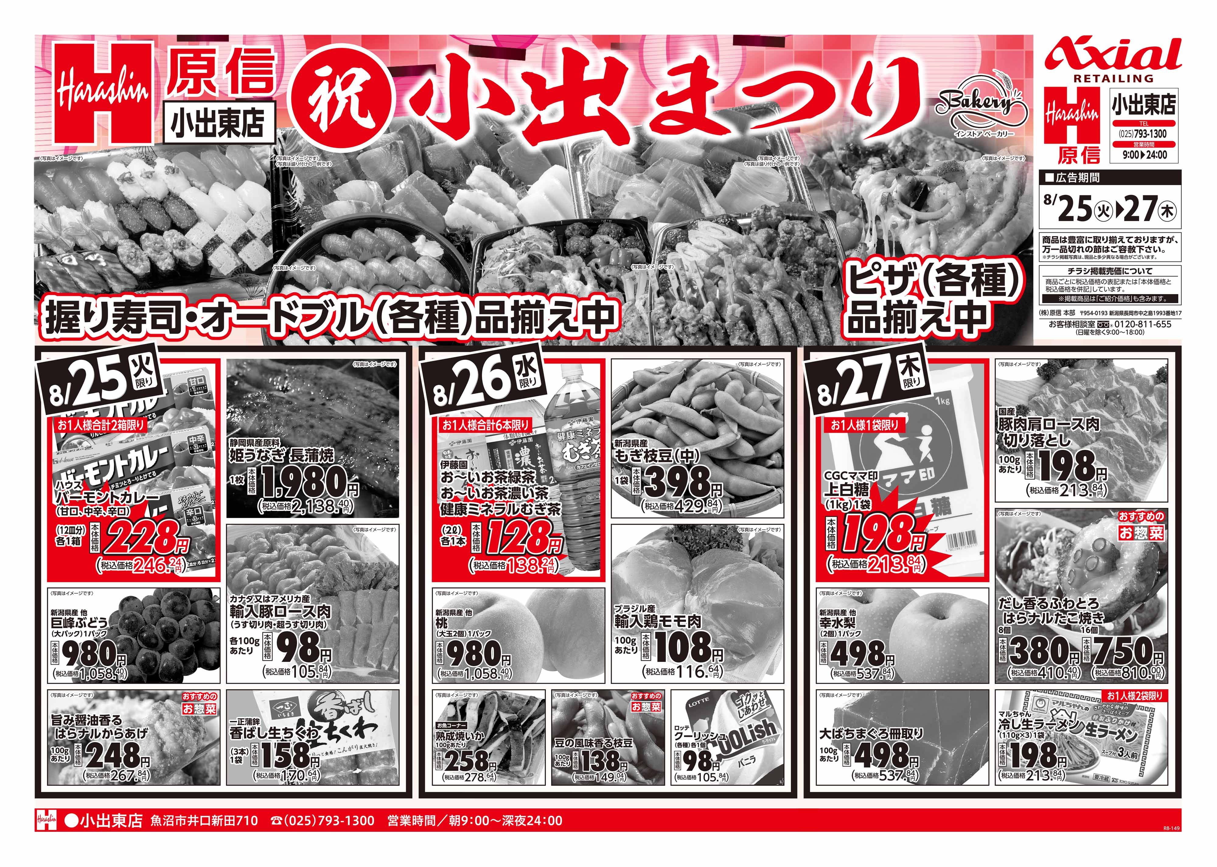 8月25日 小出まつり号