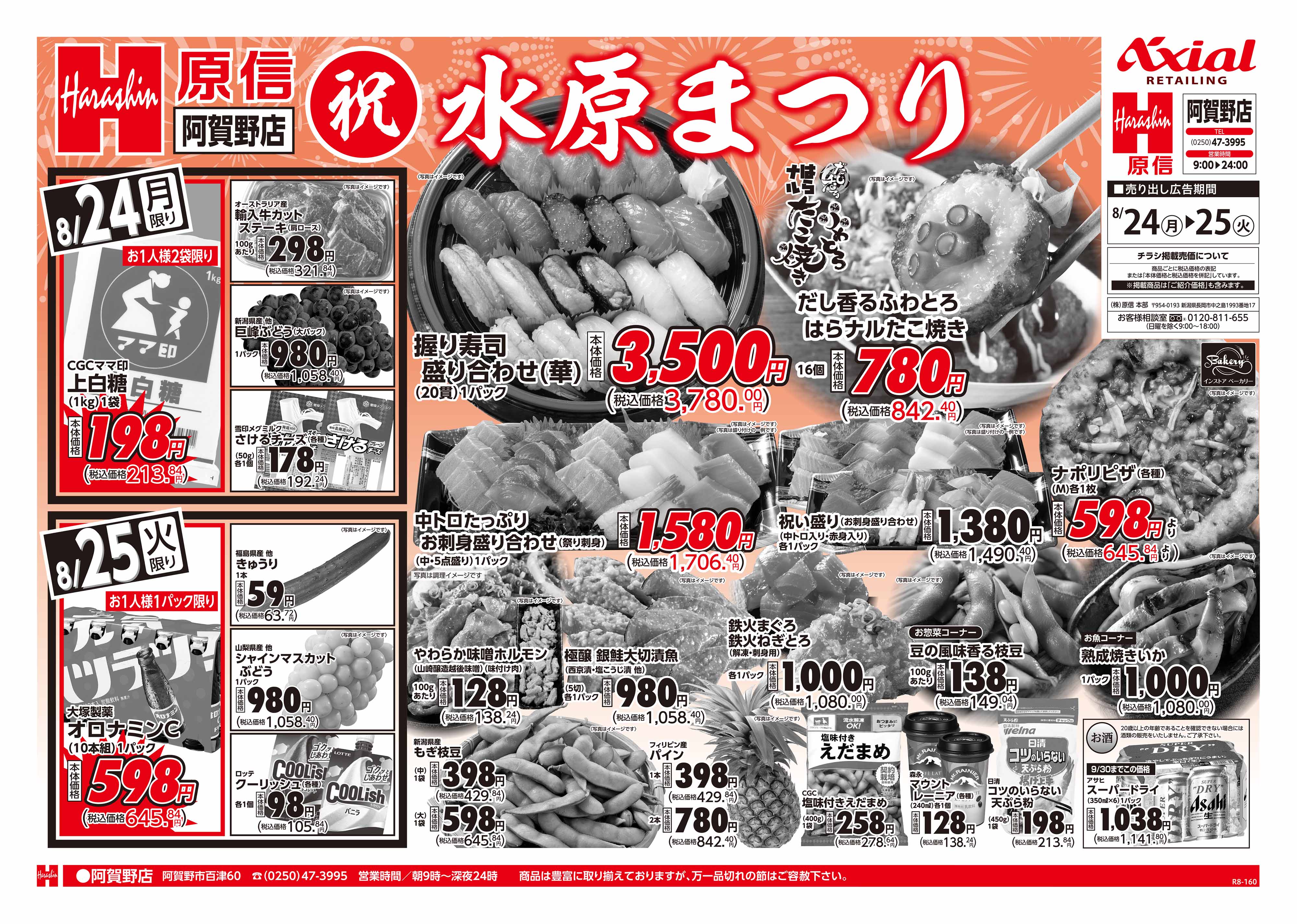 8月24日 祝 水原まつり号