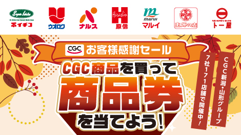 CGC感謝キャンペーン