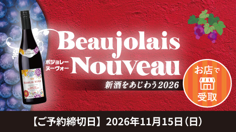 新酒ワイン ボジョレーヌーヴォー2026