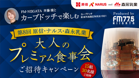 森永乳業 大人のプレミアム食事会ご招待キャンペーン