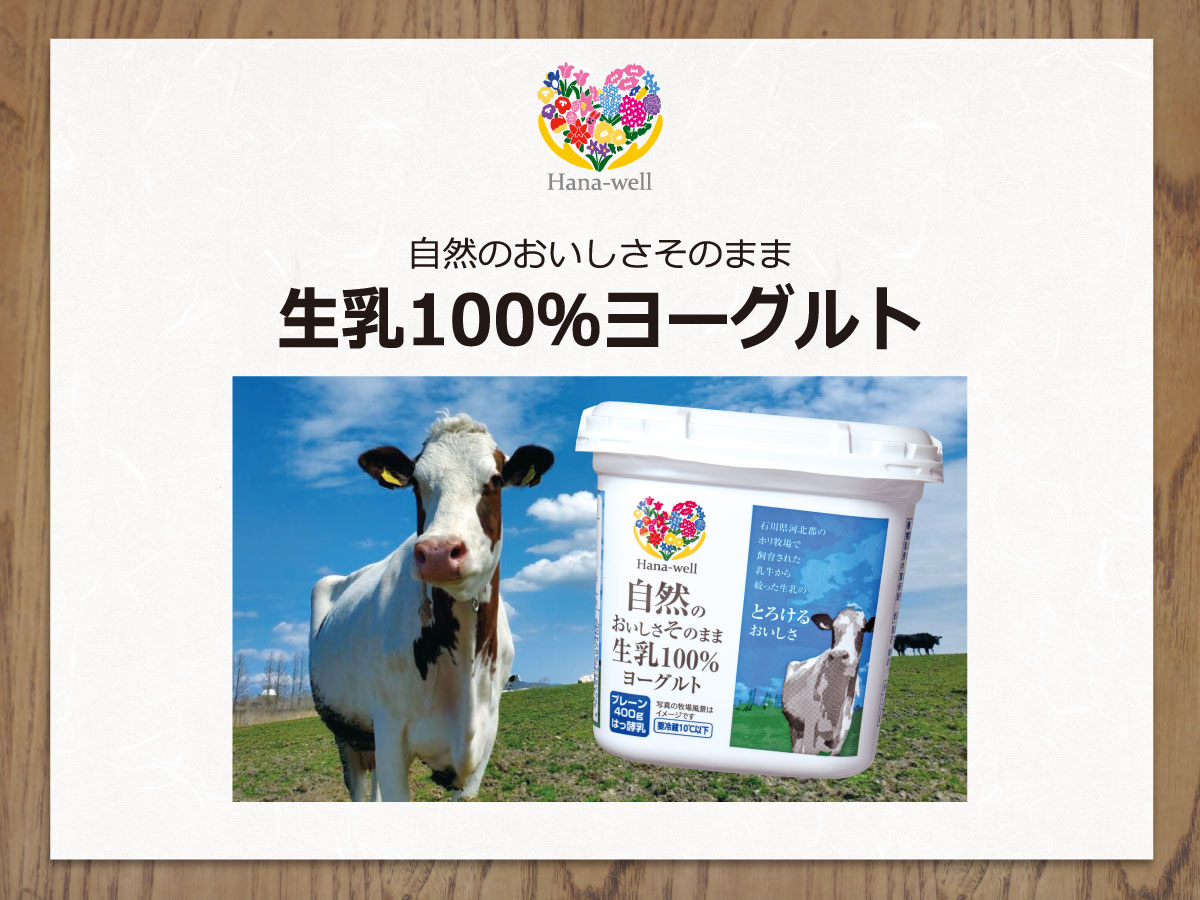 Hana-well 自然のおいしさそのまま生乳100％ヨーグルト
