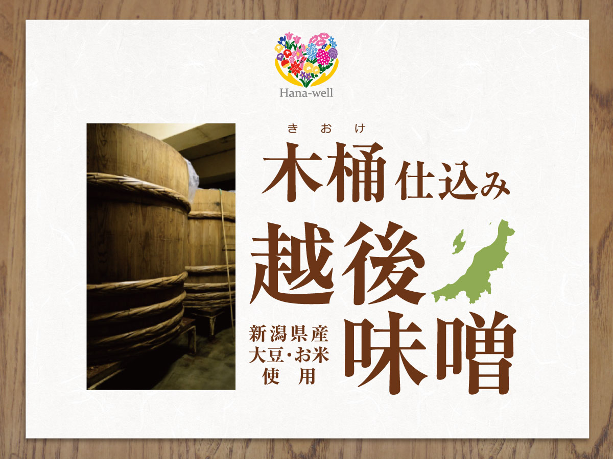 Hana-well 木桶仕込みの越後味噌