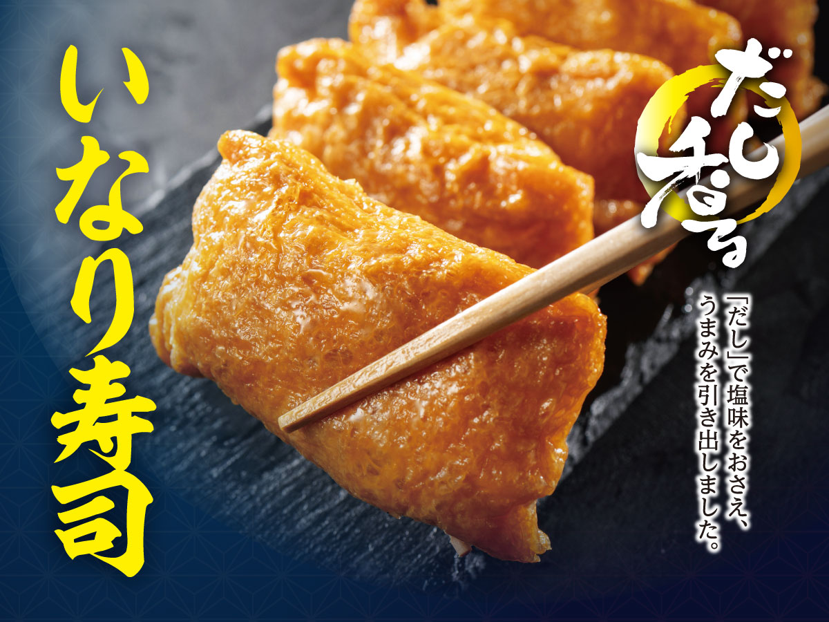 だし香るいなり寿司