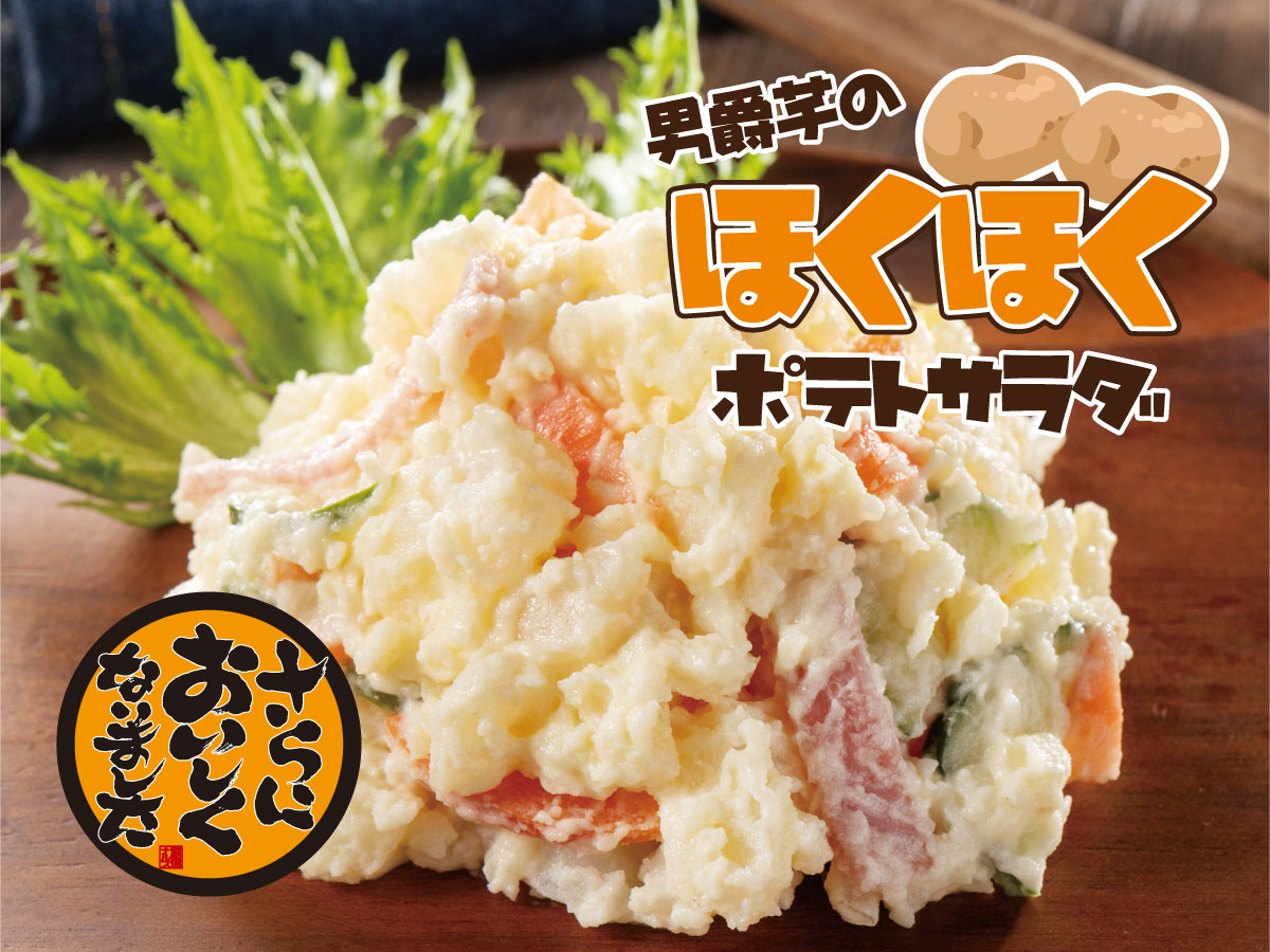 男爵芋のほくほくポテトサラダ