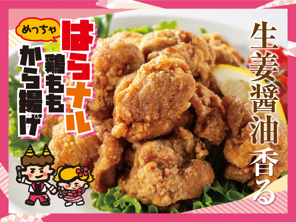 めっちゃはらナル！生姜醤油香る鶏ももから揚げ