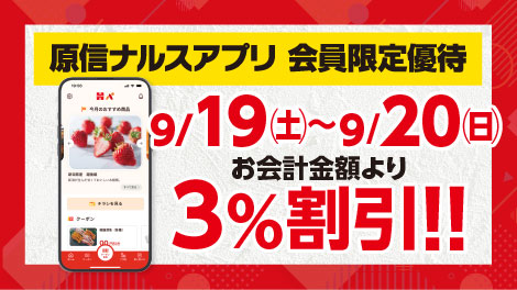 原信ナルスアプリ 会員限定優待