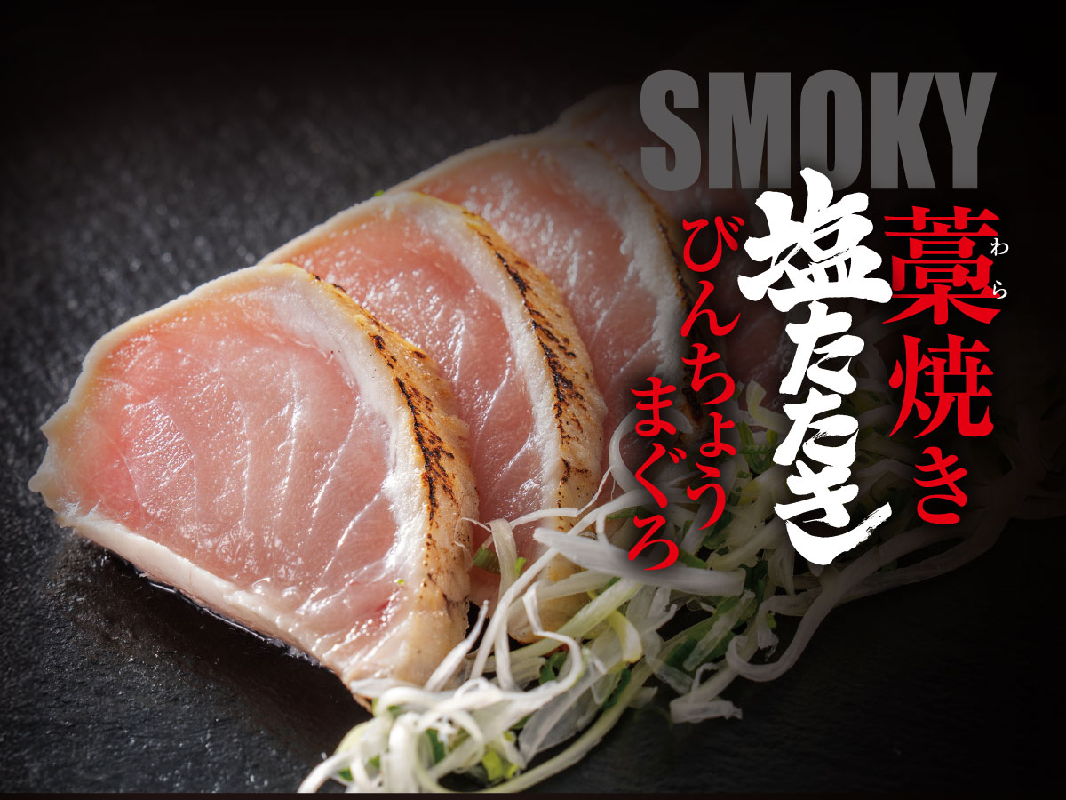 藁焼き塩たたき（びんちょうまぐろ）