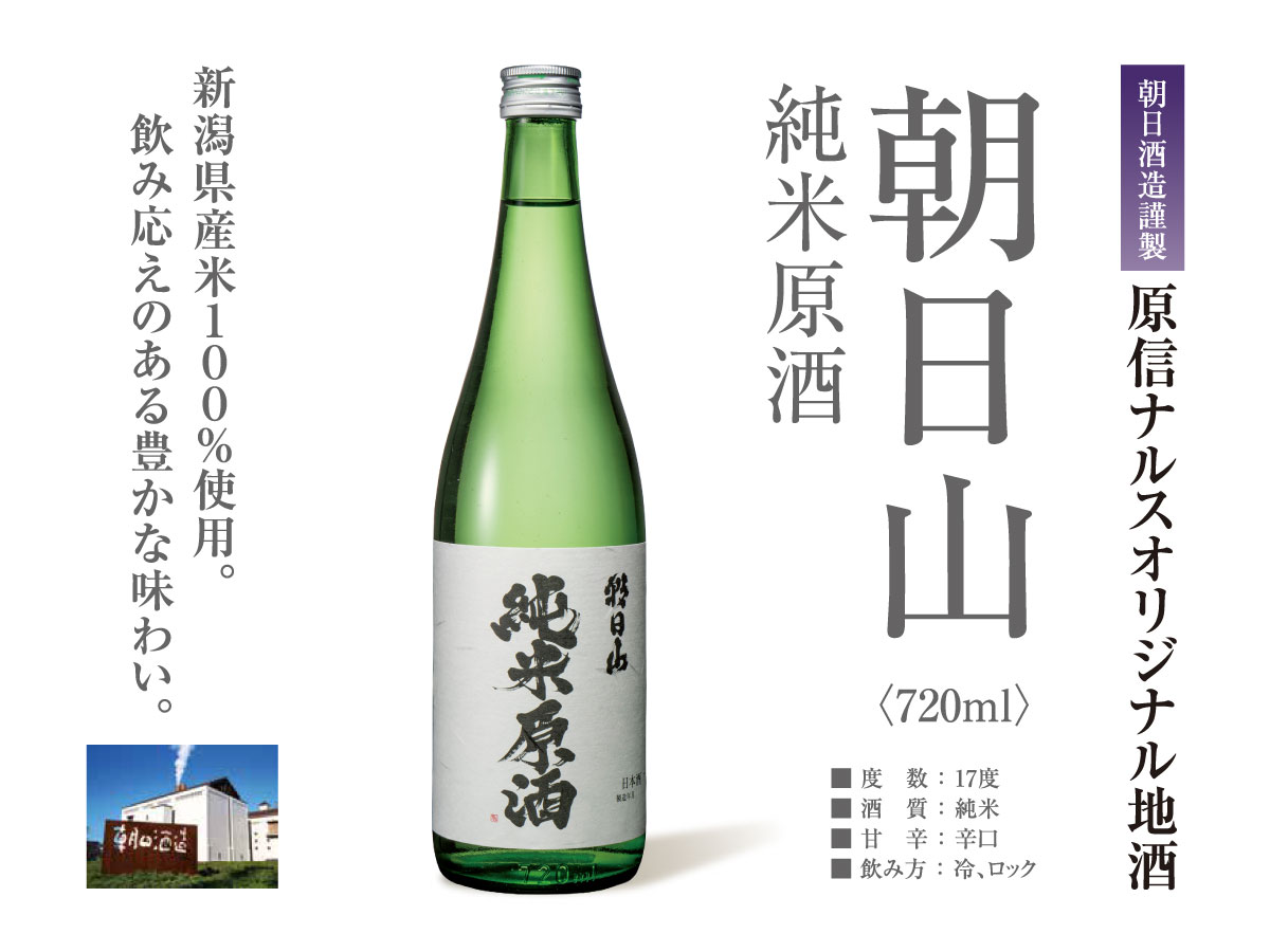 朝日酒造 朝日山純米原酒