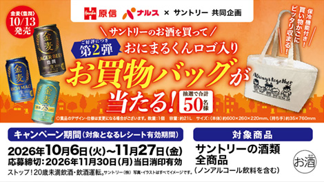 サントリーおにまるくんお買い物バッグが当たる