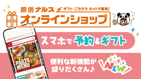 原信ナルスオンラインショップリニューアル
