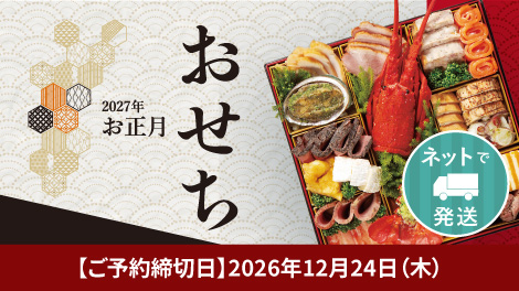おせち　宅配