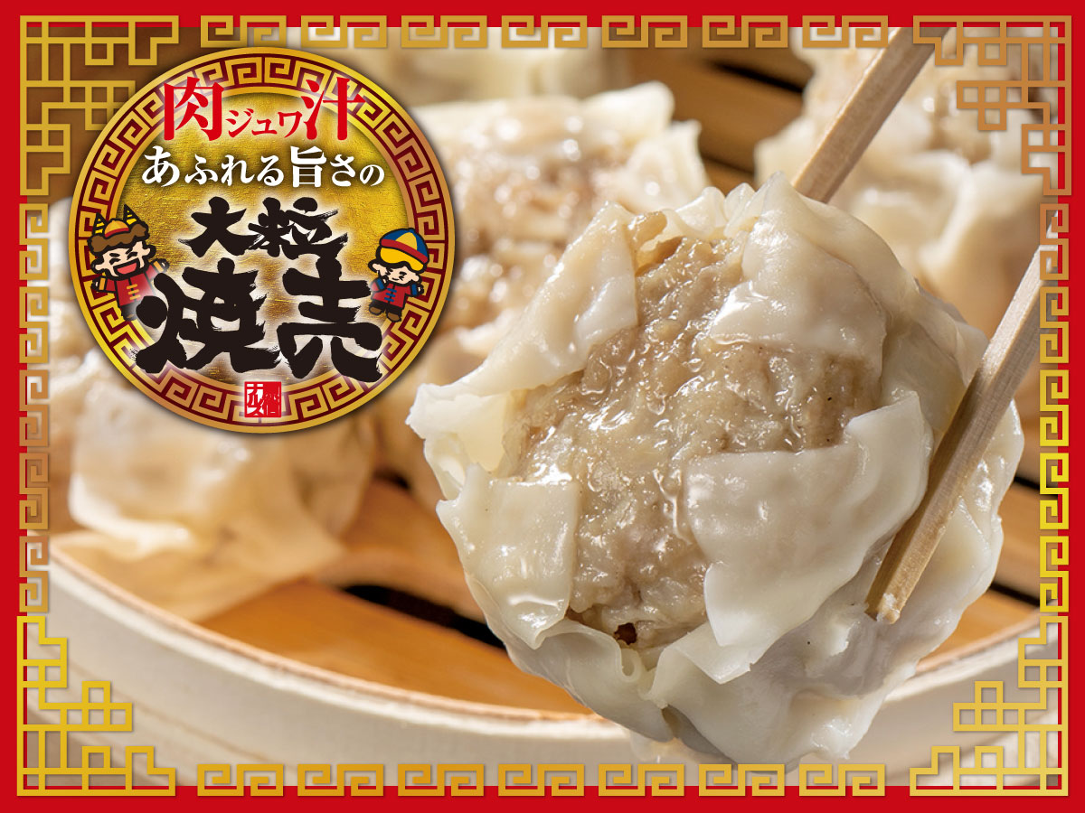 肉汁ジュワ！あふれる旨さの大粒焼売