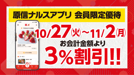 原信ナルスアプリ 会員限定優待