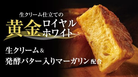 生クリーム仕立ての黄金ロイヤルホワイト