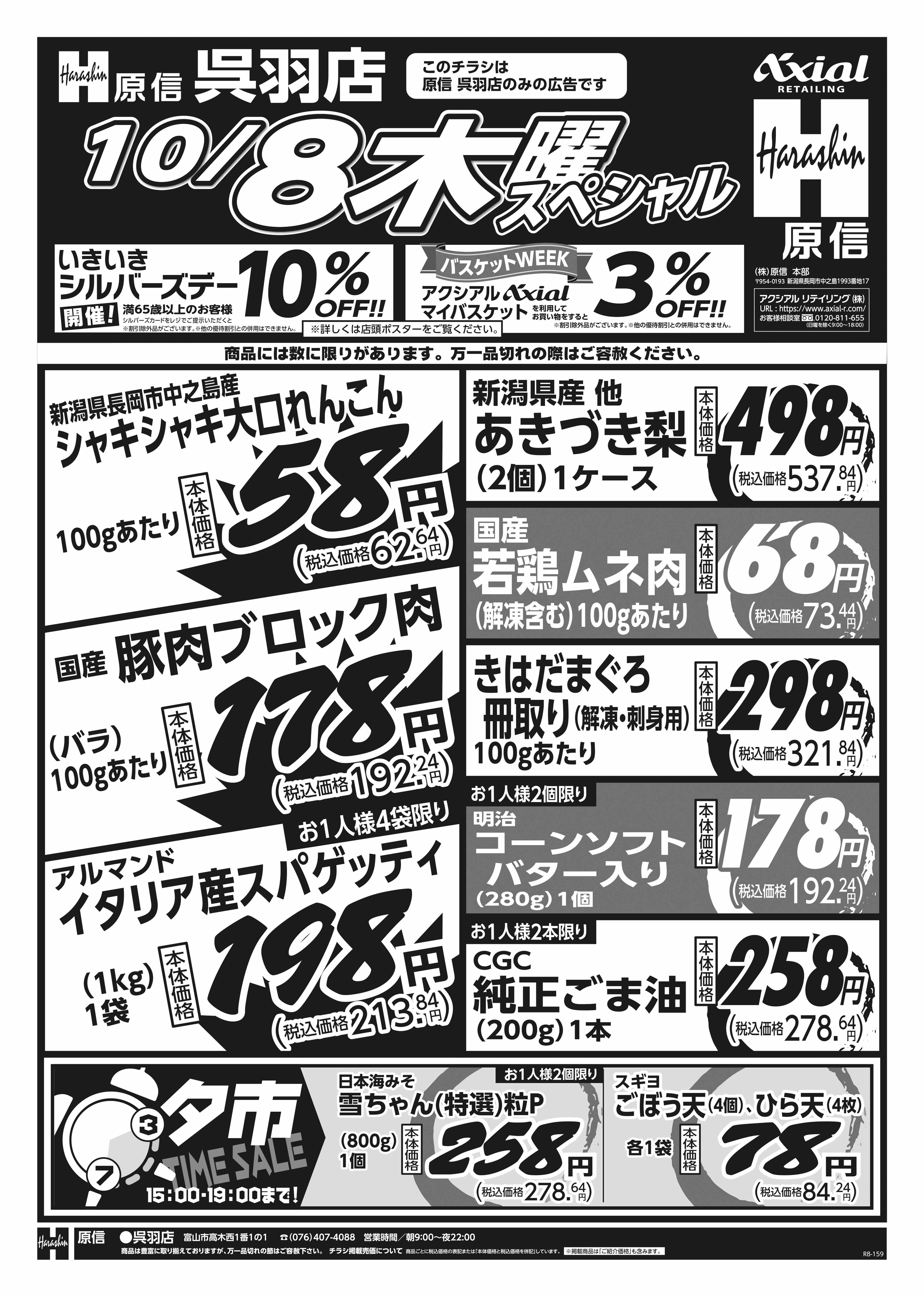 10月8日 木金スペシャル号