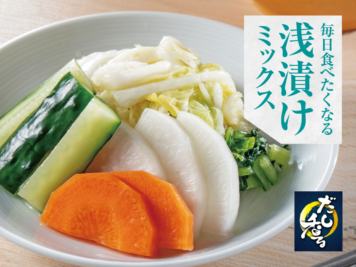 毎日食べたくなる浅漬けミックス