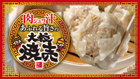 肉ジュワあふれる旨さの大粒焼売