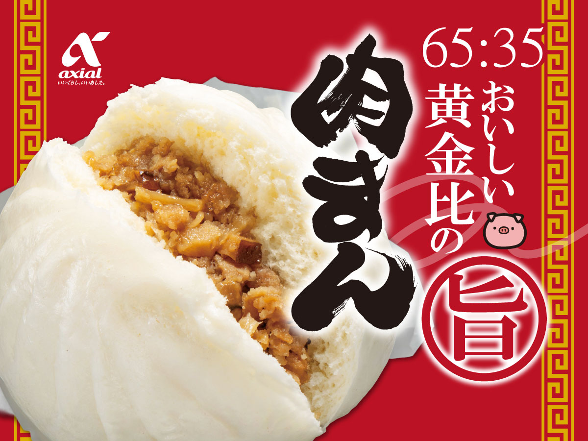 アクシアル　肉まん