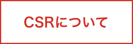 CSRについて